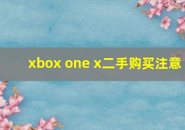 xbox one x二手购买注意